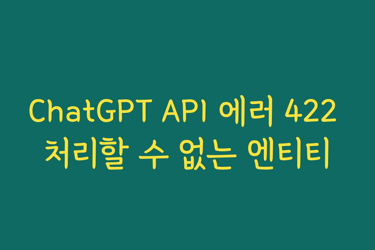 ChatGPT API 에러 422 처리할 수 없는 엔티티