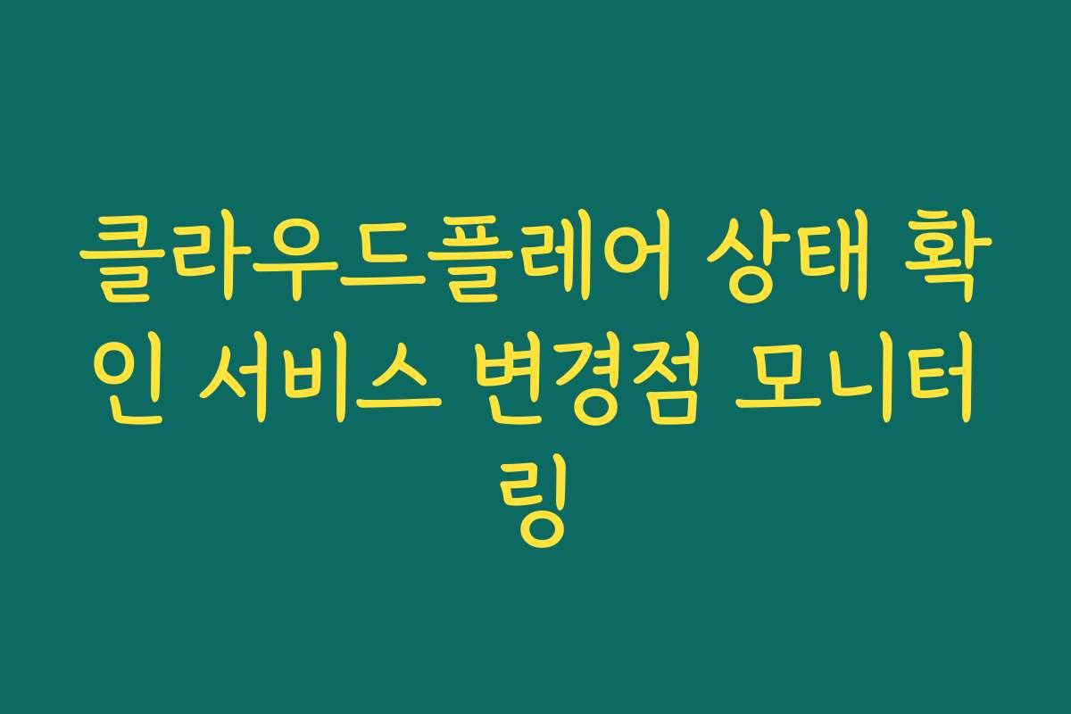 클라우드플레어 상태 확인 서비스 변경점 모니터링