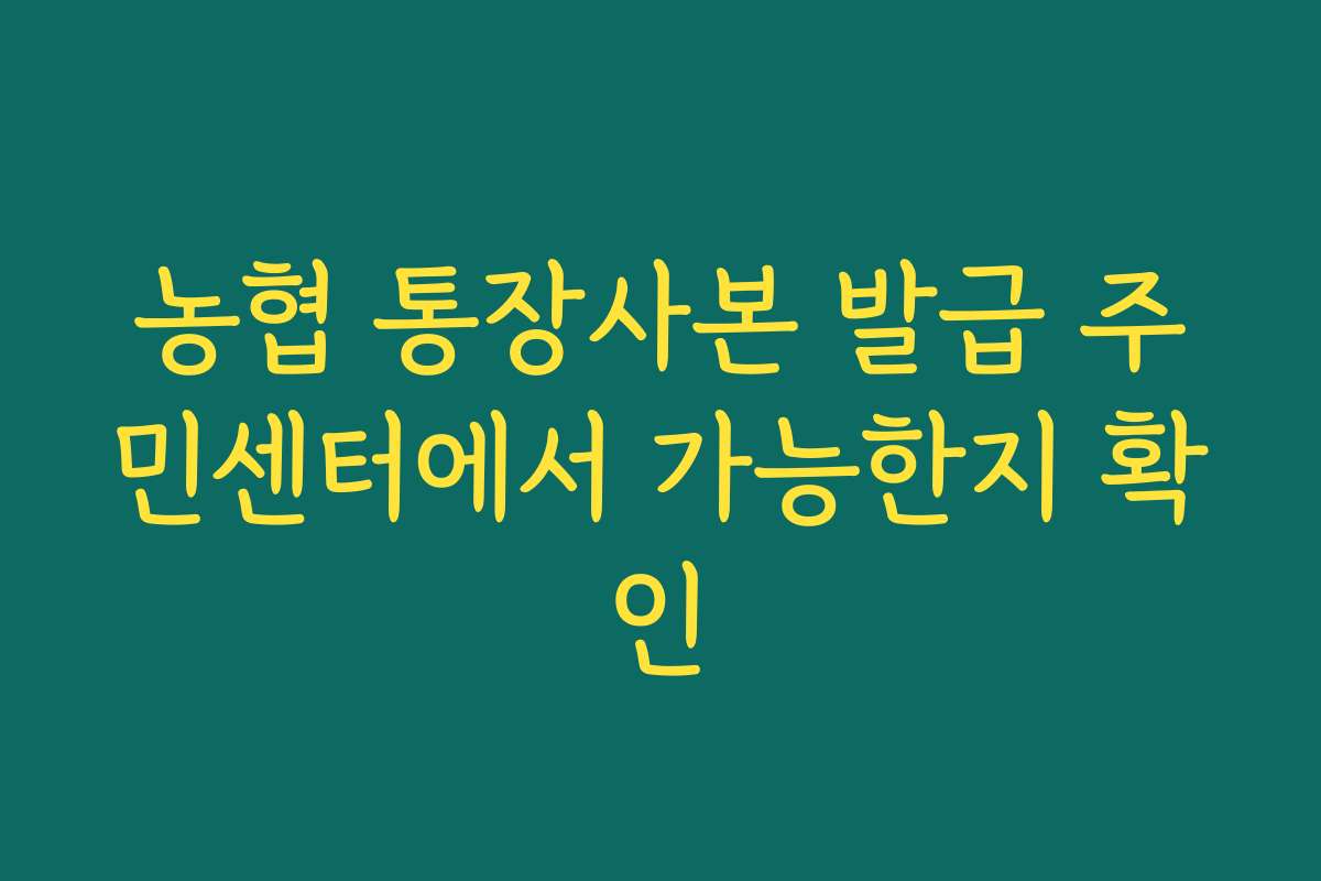 농협 통장사본 발급 주민센터에서 가능한지 확인