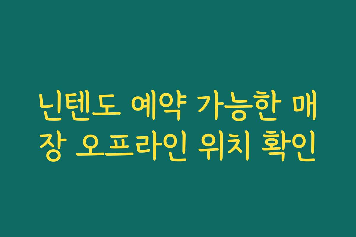 닌텐도 예약 가능한 매장 오프라인 위치 확인