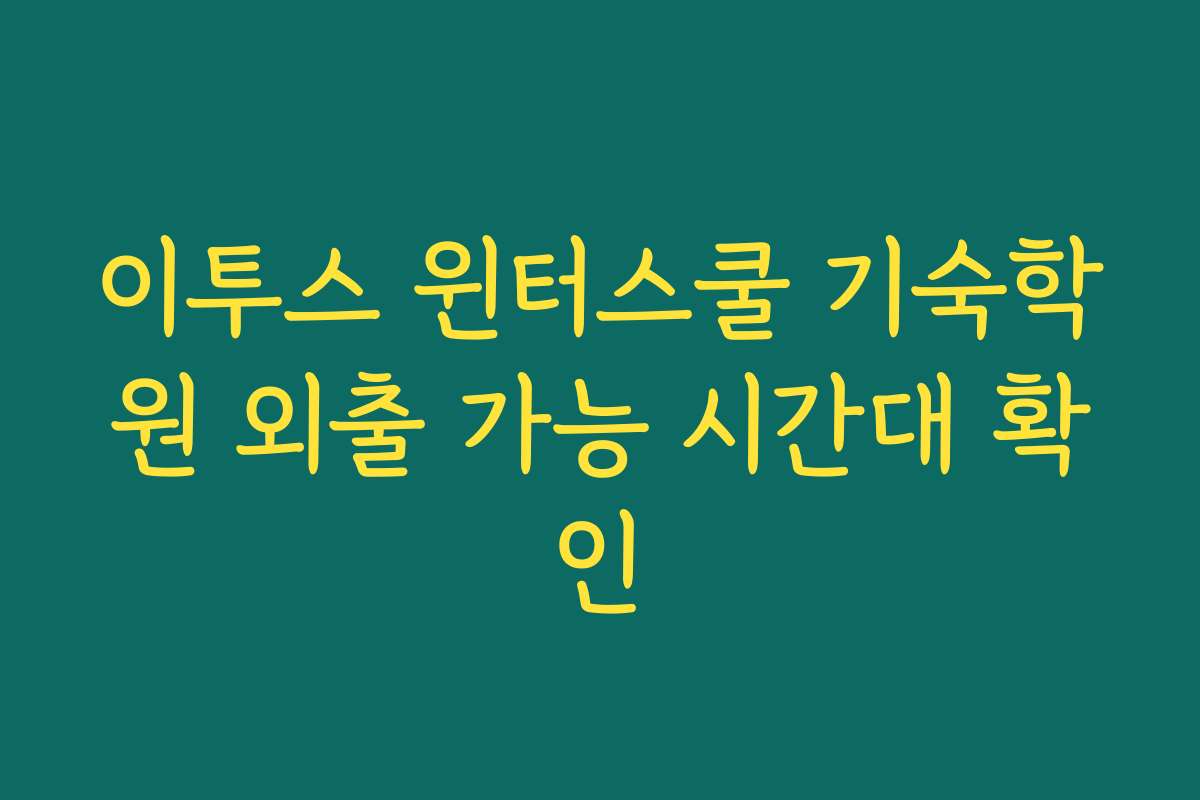 이투스 윈터스쿨 기숙학원 외출 가능 시간대 확인