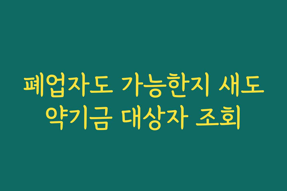폐업자도 가능한지 새도약기금 대상자 조회