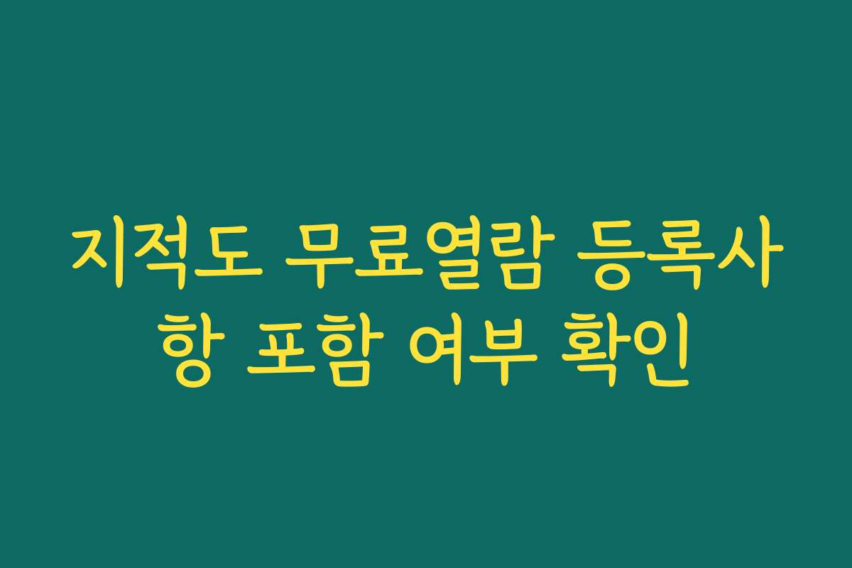 지적도 무료열람 등록사항 포함 여부 확인