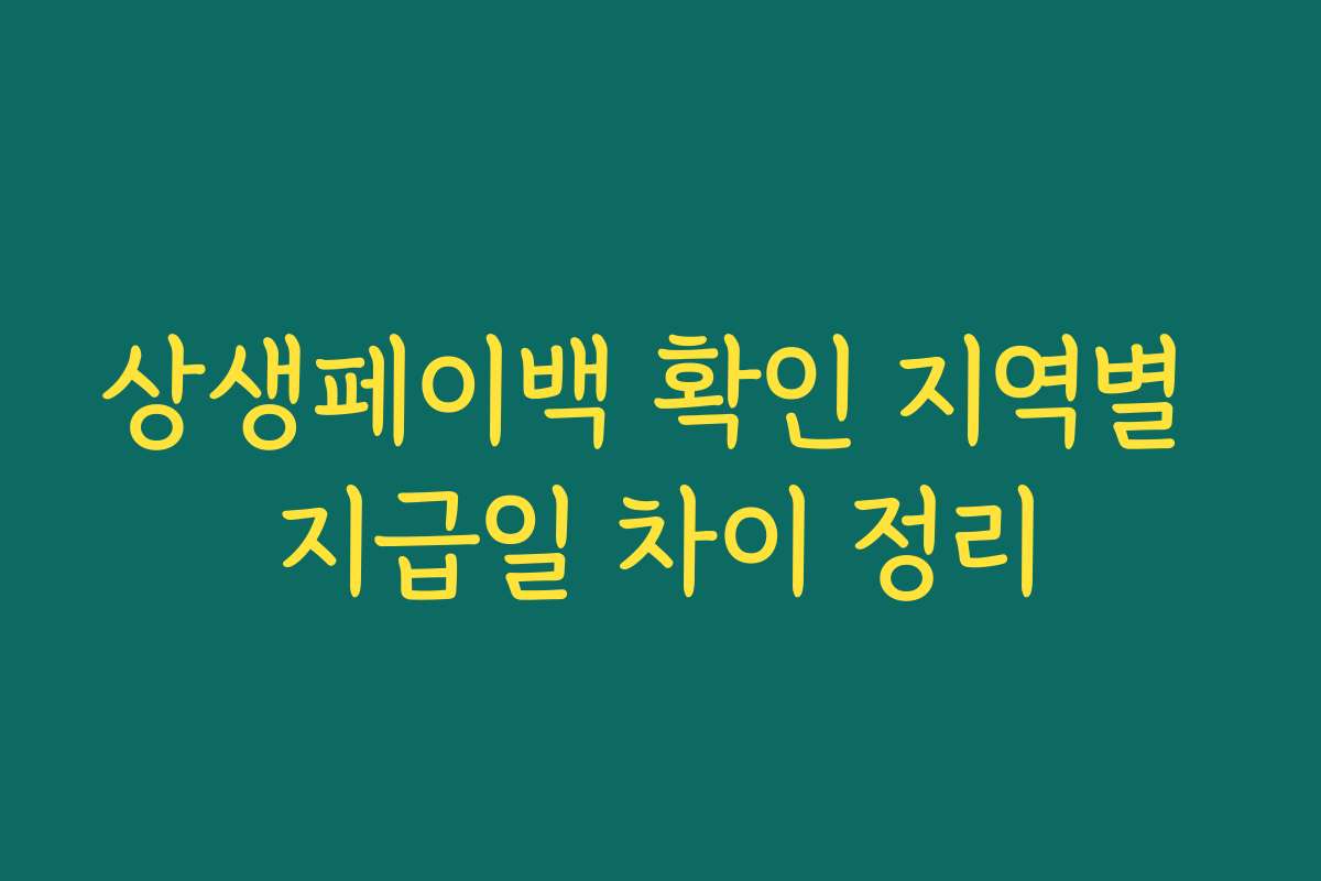 상생페이백 확인 지역별 지급일 차이 정리