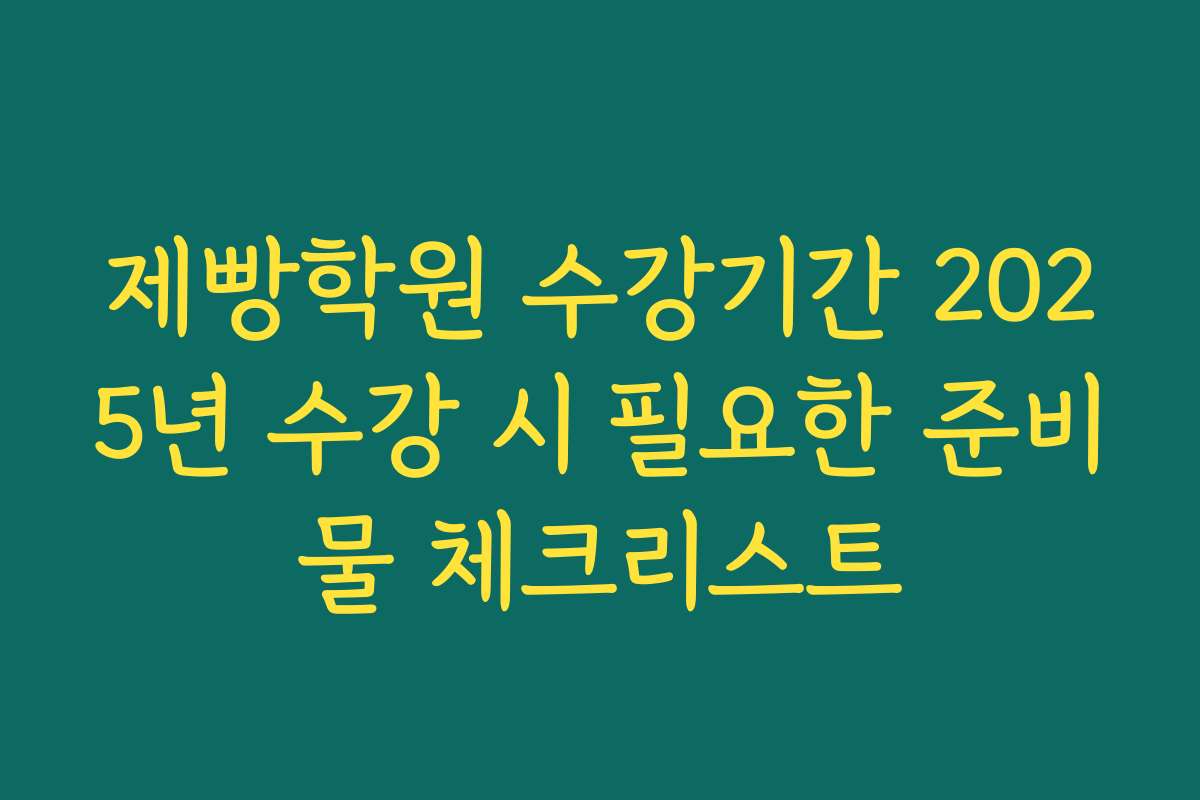 제빵학원 수강기간 2025년 수강 시 필요한 준비물 체크리스트