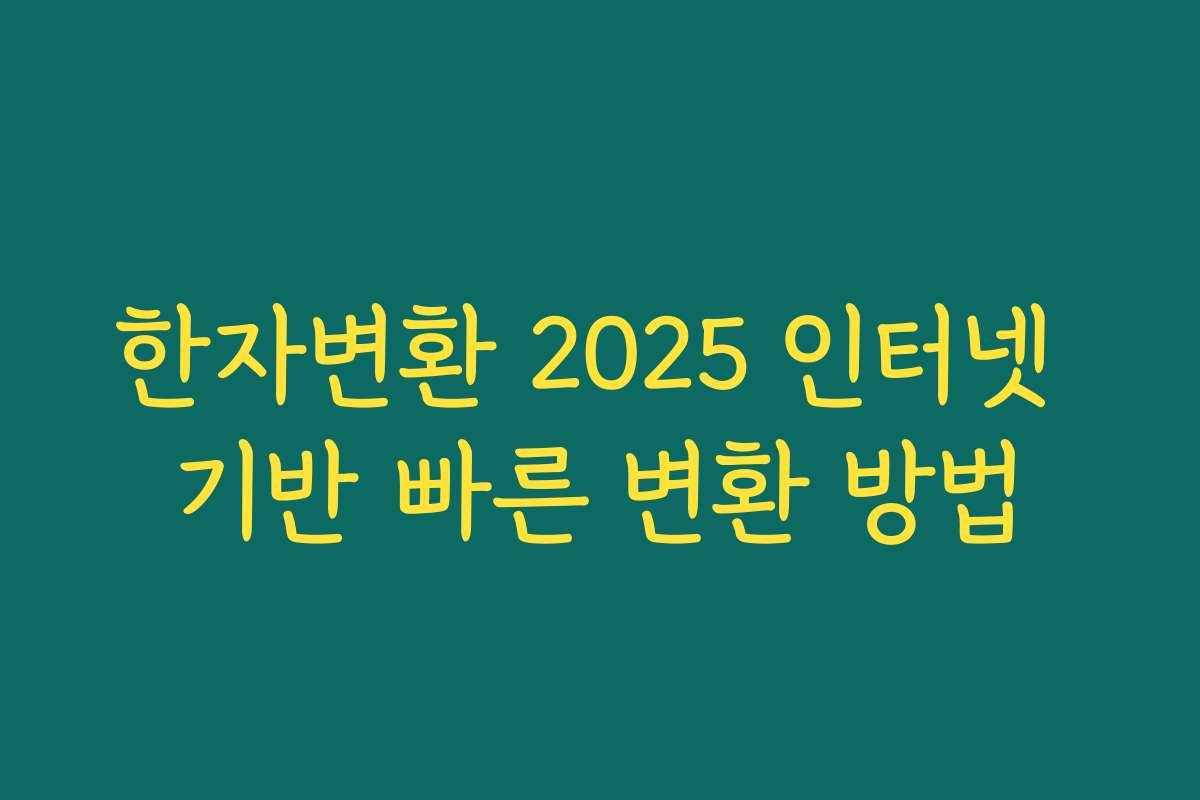 한자변환 2025 인터넷 기반 빠른 변환 방법
