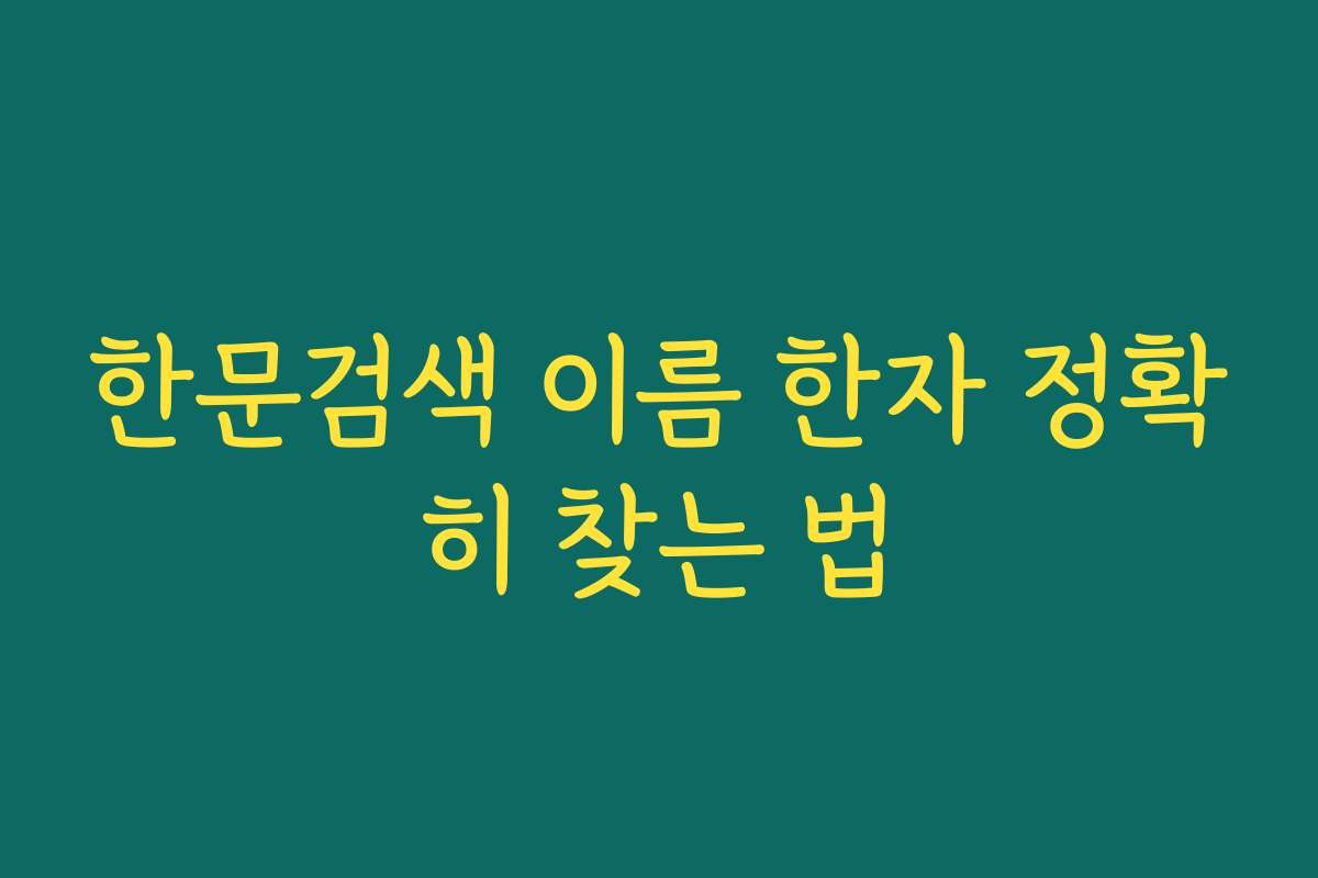 한문검색 이름 한자 정확히 찾는 법