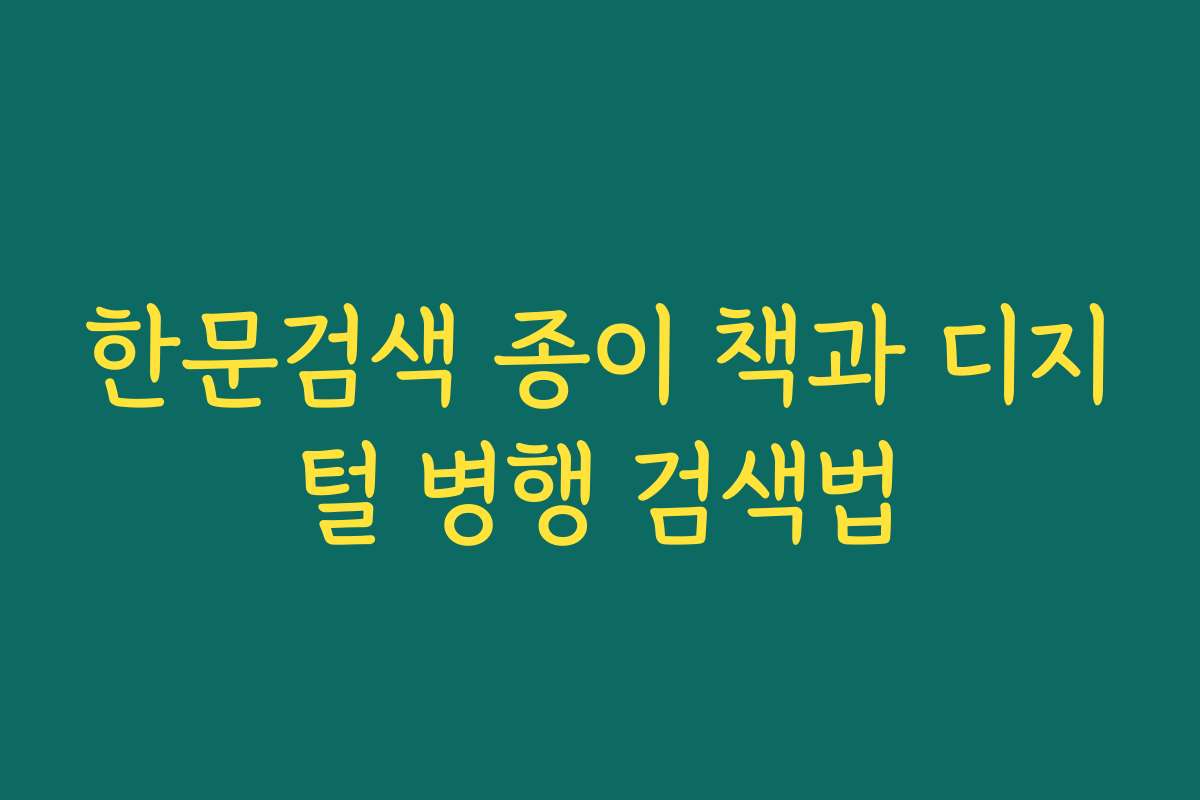 한문검색 종이 책과 디지털 병행 검색법