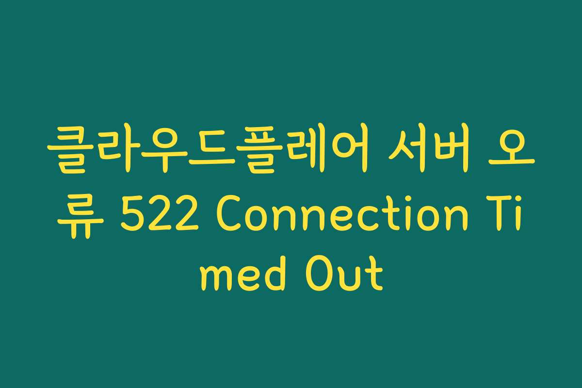 클라우드플레어 서버 오류 522 Connection Timed Out