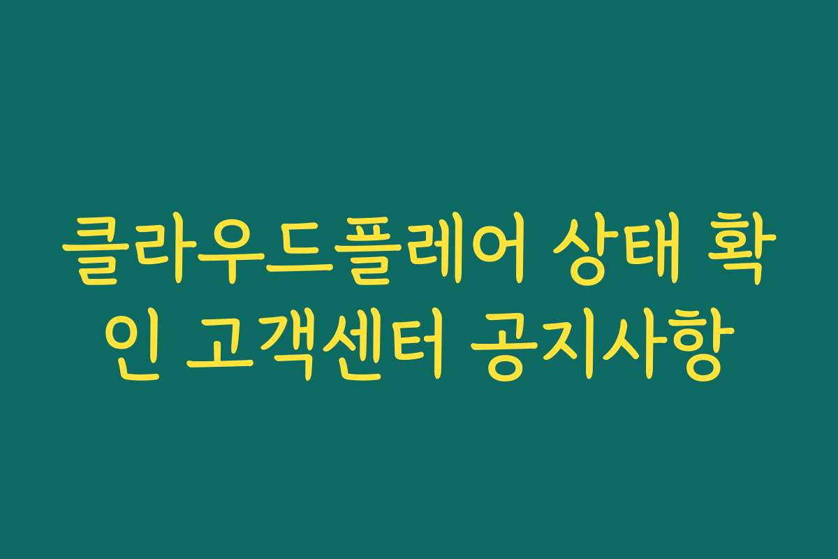 클라우드플레어 상태 확인 고객센터 공지사항