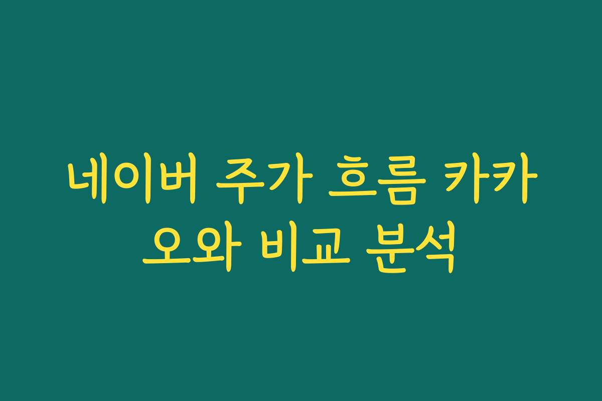 네이버 주가 흐름 카카오와 비교 분석