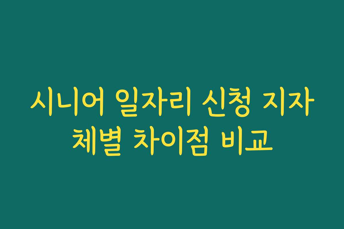 시니어 일자리 신청 지자체별 차이점 비교
