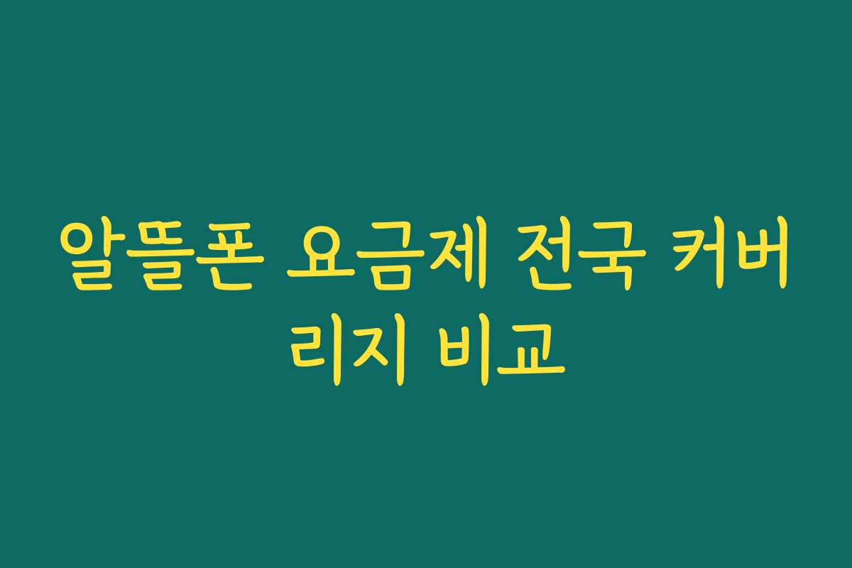 알뜰폰 요금제 전국 커버리지 비교