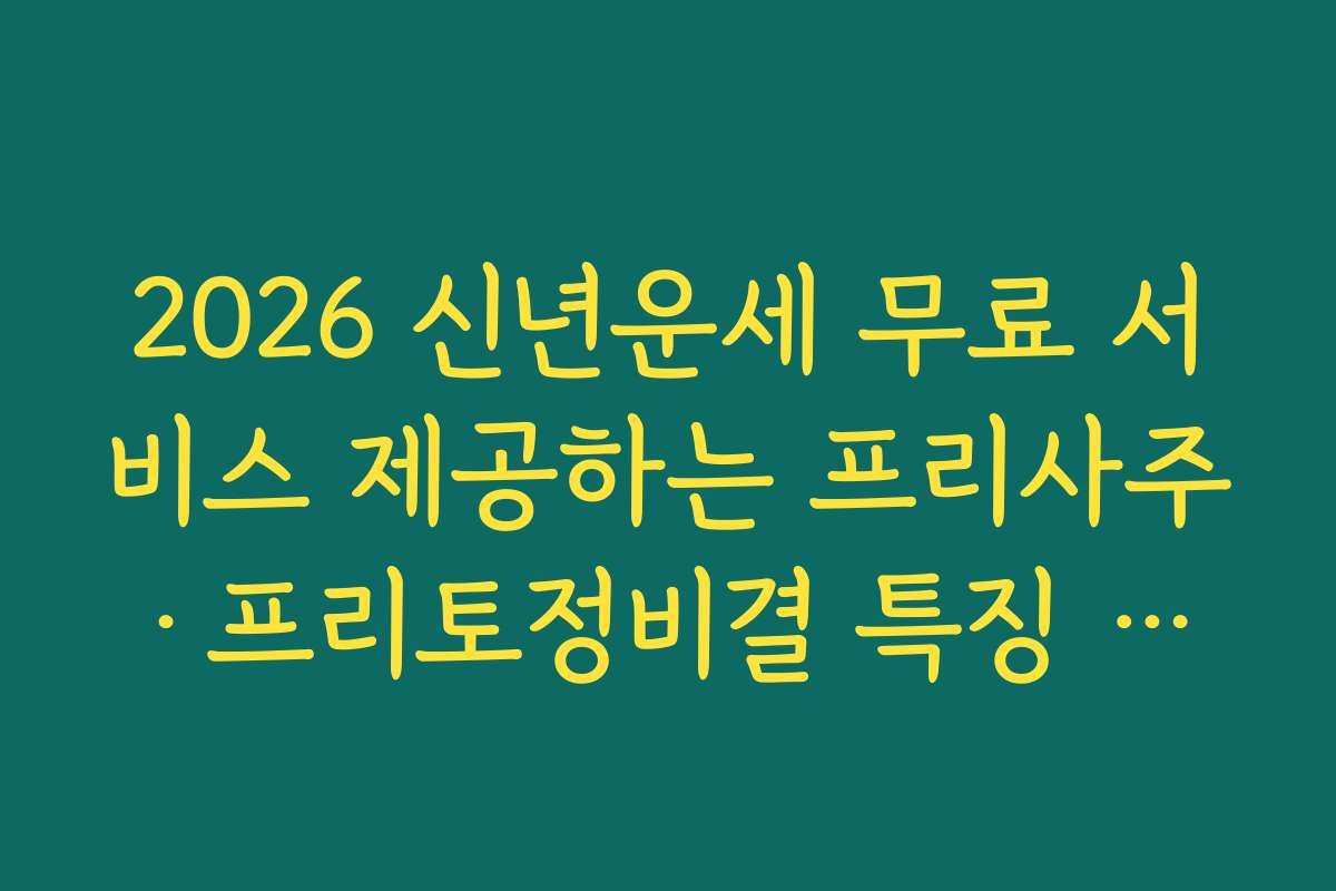 2026 신년운세 무료 서비스 제공하는 프리사주·프리토정비결 특징 비교