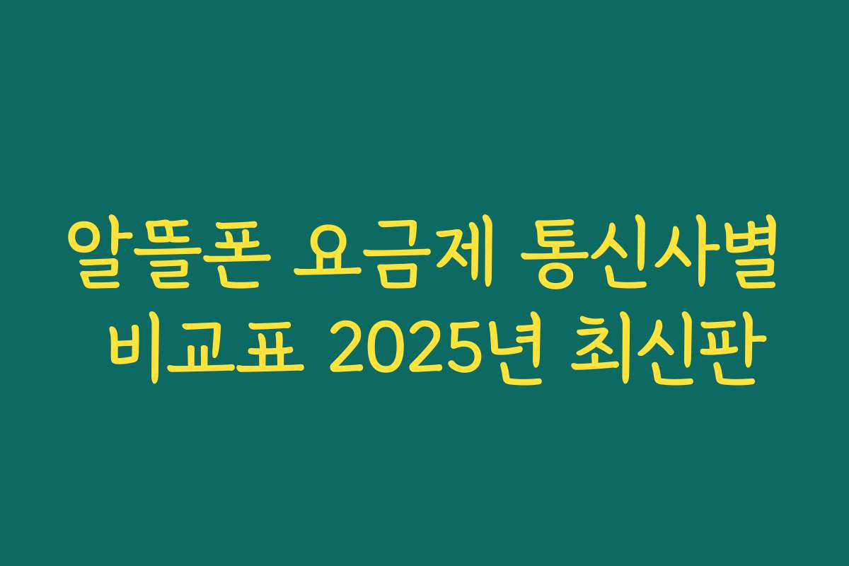 알뜰폰 요금제 통신사별 비교표 2025년 최신판