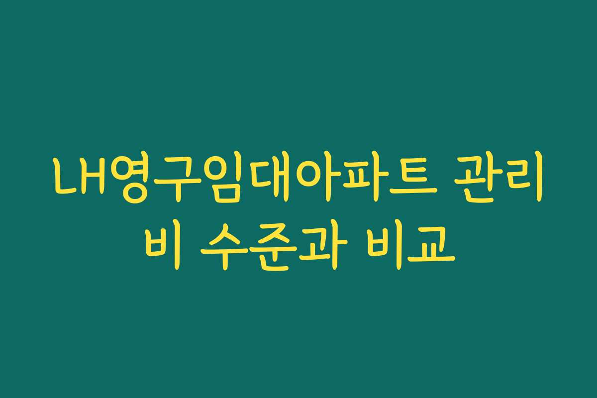 LH영구임대아파트 관리비 수준과 비교