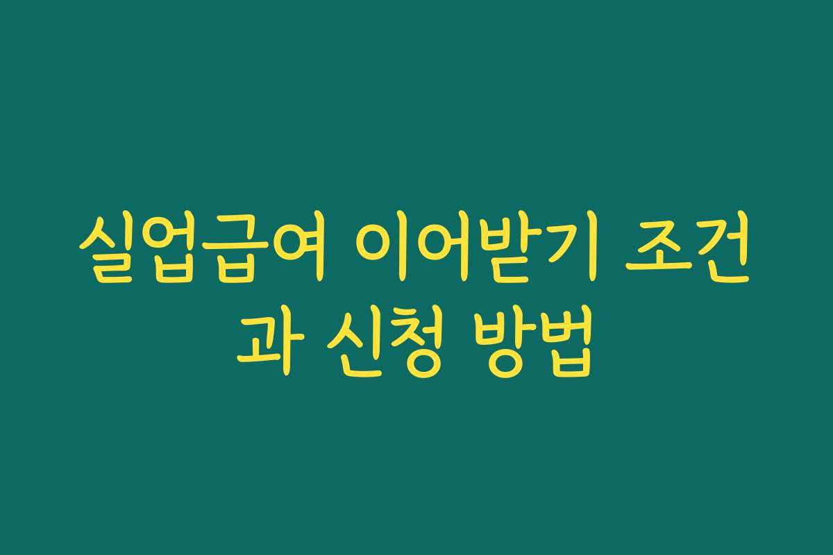 실업급여 이어받기 조건과 신청 방법