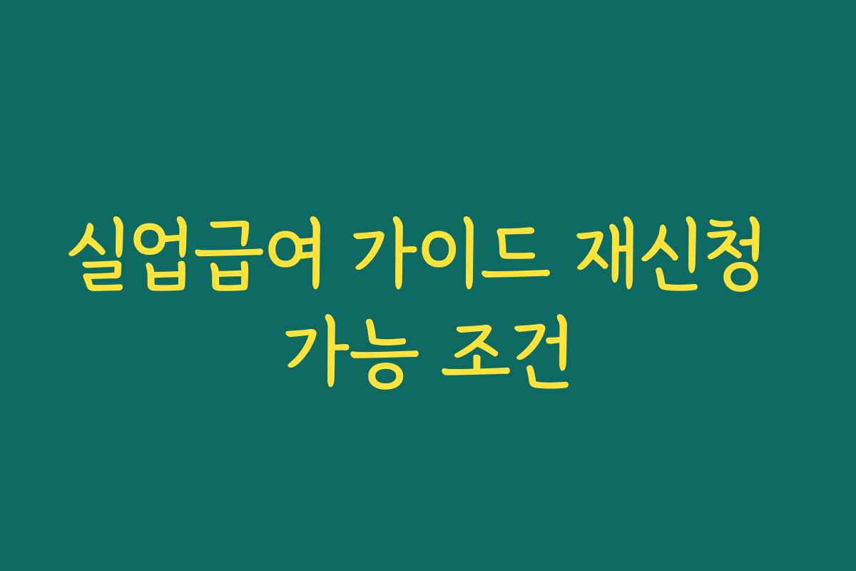 실업급여 가이드 재신청 가능 조건