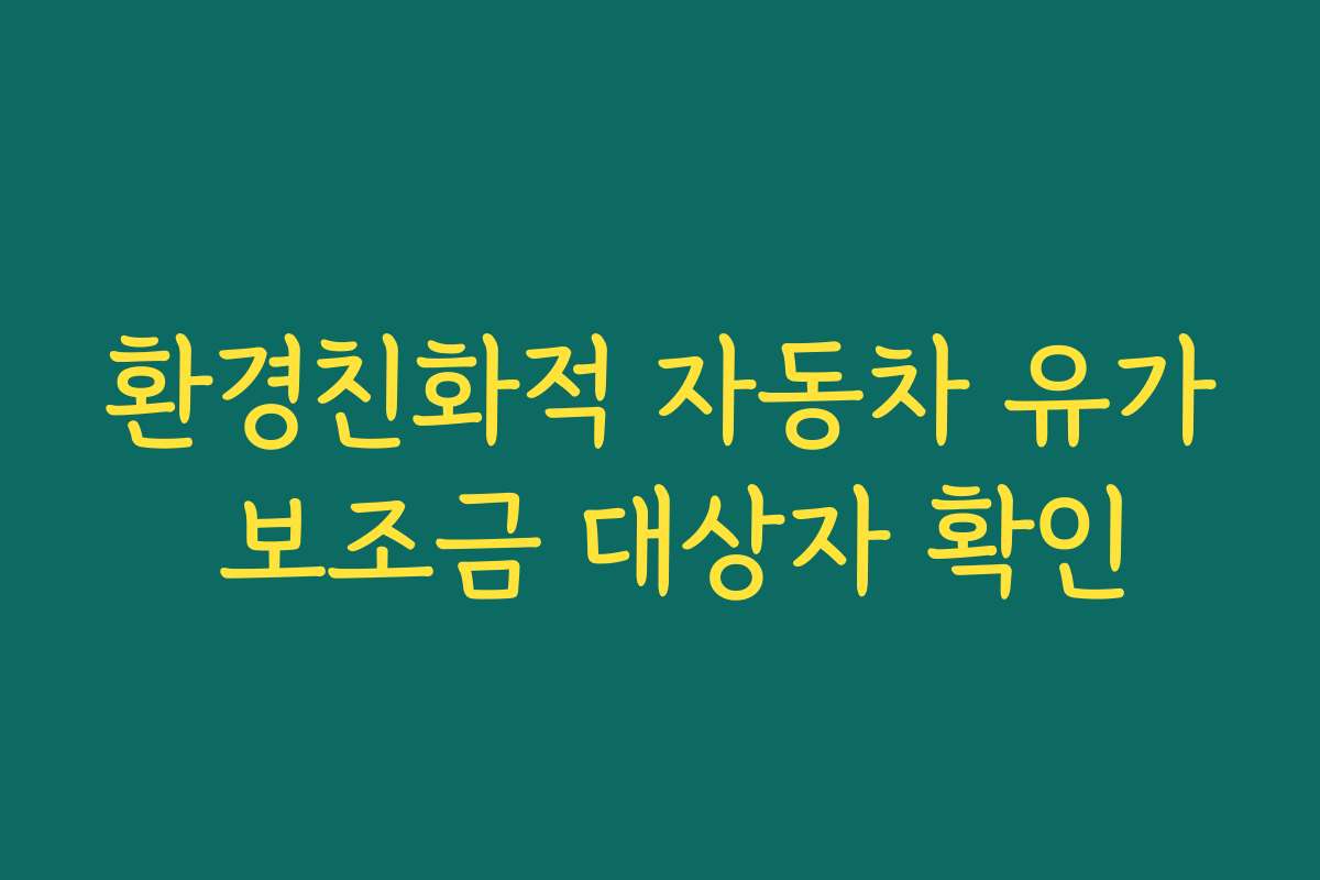 환경친화적 자동차 유가 보조금 대상자 확인