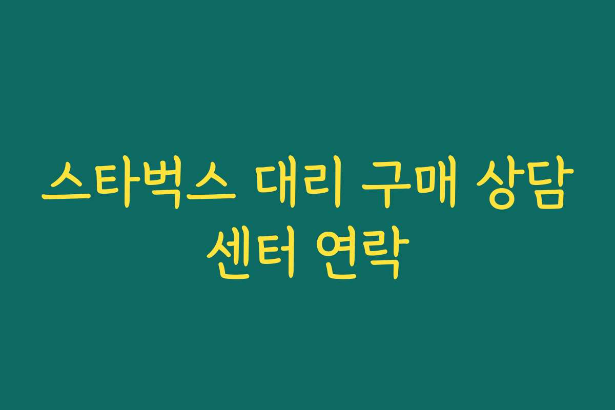 스타벅스 대리 구매 상담센터 연락