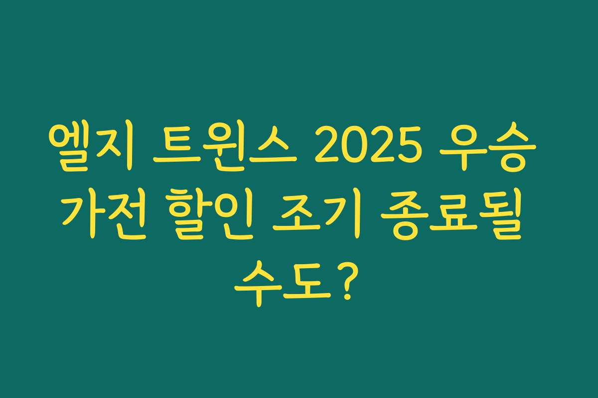 엘지 트윈스 2025 우승 가전 할인 조기 종료될 수도?