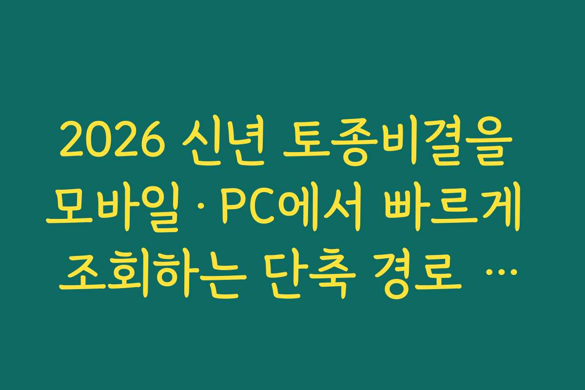 2026 신년 토종비결을 모바일·PC에서 빠르게 조회하는 단축 경로 만들기