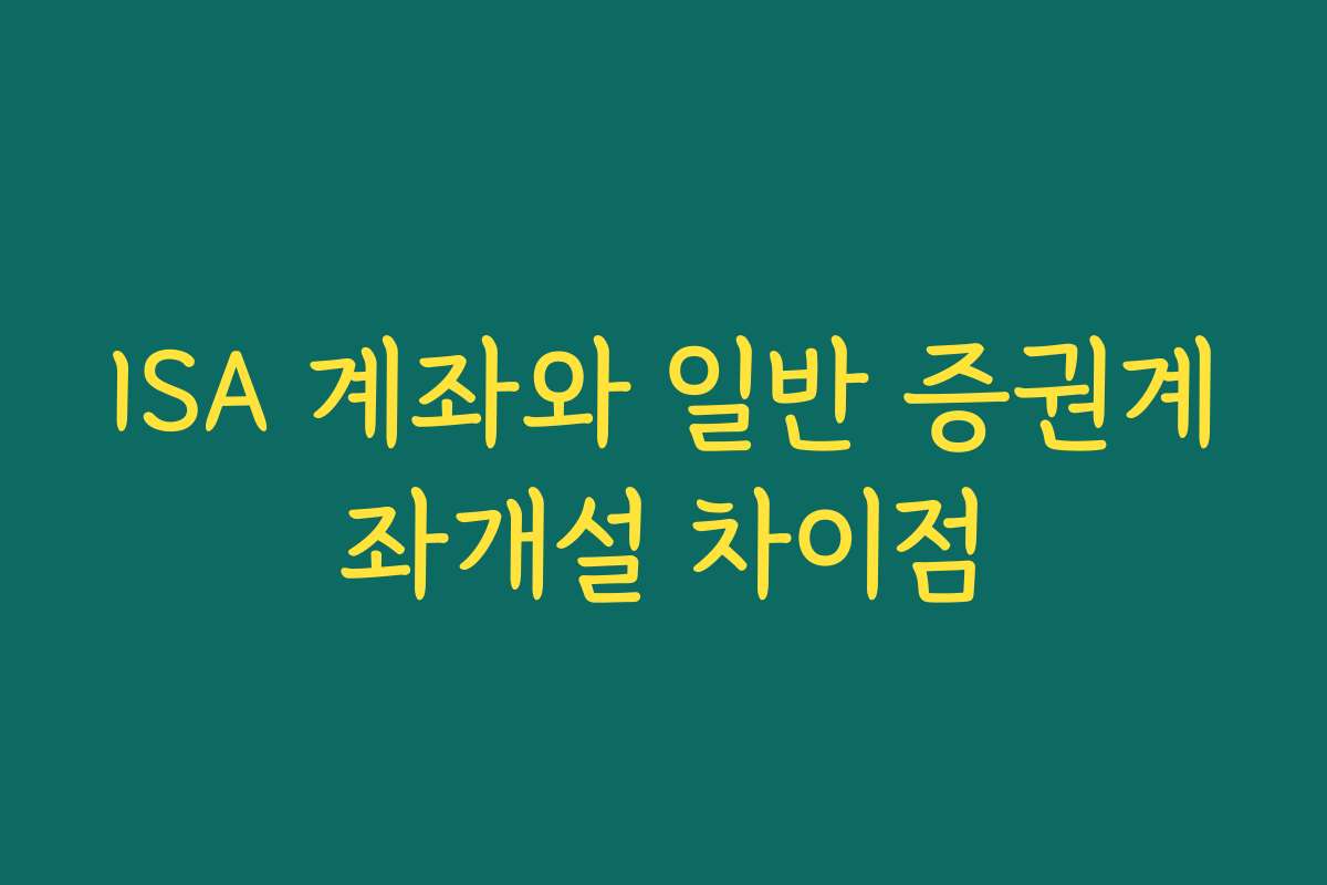 ISA 계좌와 일반 증권계좌개설 차이점