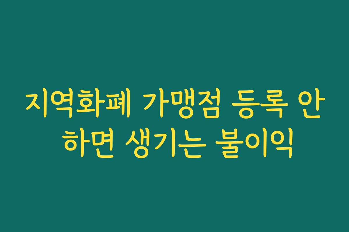 지역화폐 가맹점 등록 안 하면 생기는 불이익 지역화폐 가맹점 등록 안 하면 생기는 불이익