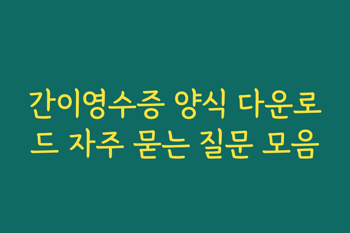간이영수증 양식 다운로드 자주 묻는 질문 모음