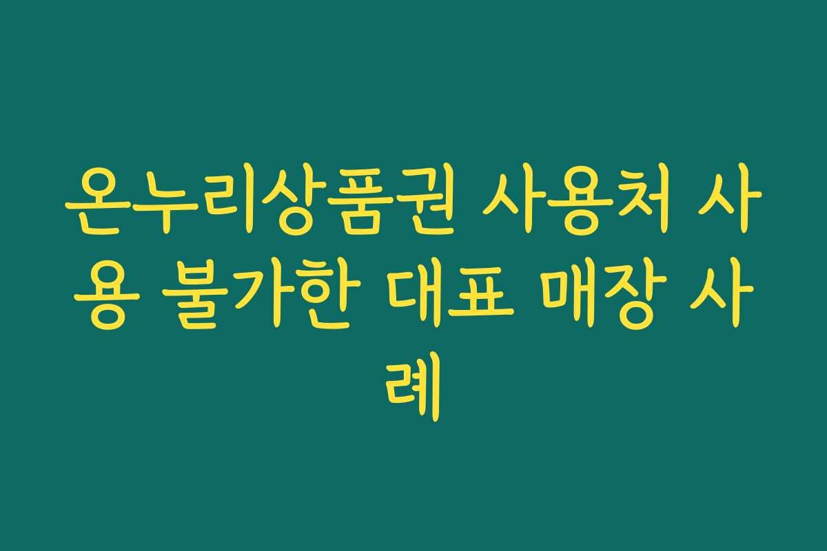 온누리상품권 사용처 사용 불가한 대표 매장 사례