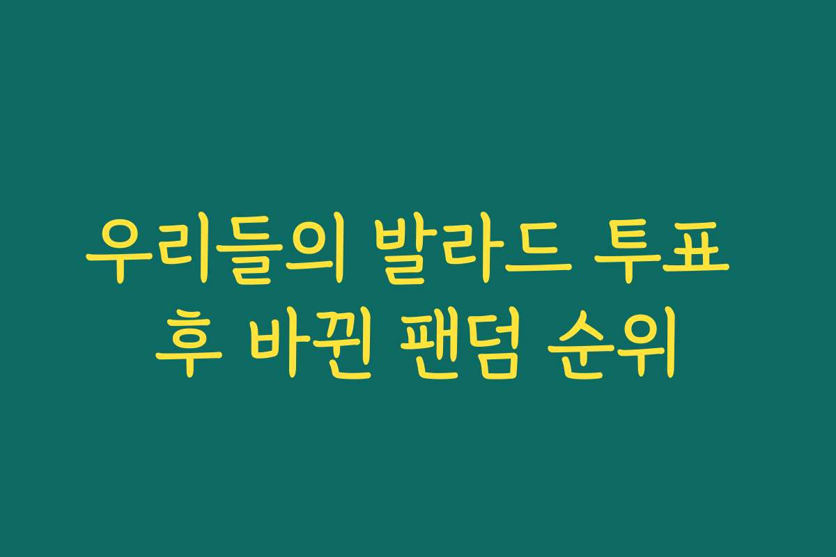 우리들의 발라드 투표 후 바뀐 팬덤 순위