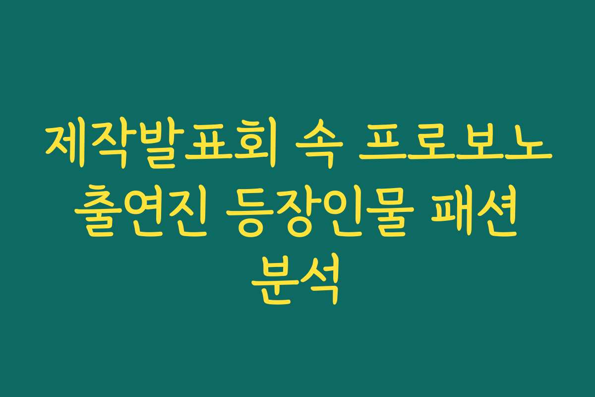 제작발표회 속 프로보노 출연진 등장인물 패션 분석
