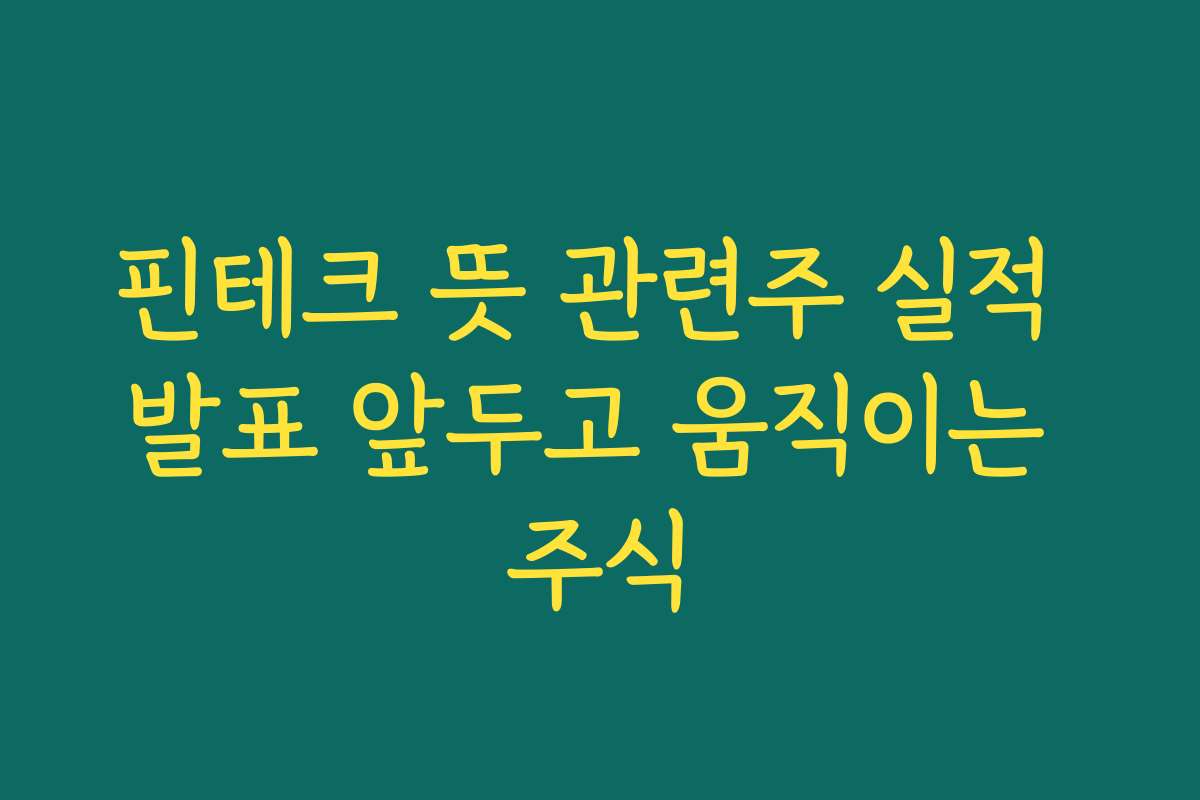 핀테크 뜻 관련주 실적 발표 앞두고 움직이는 주식