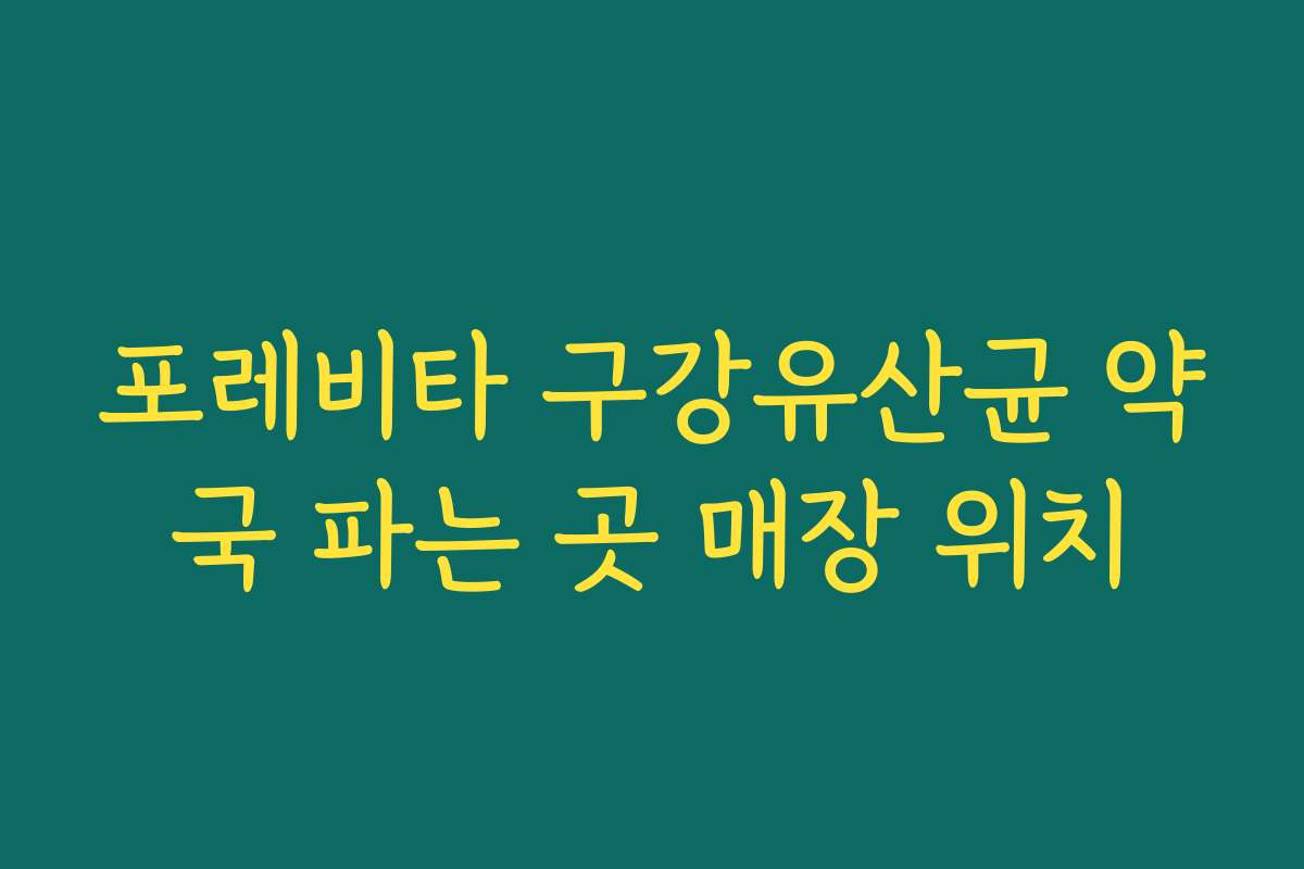 포레비타 구강유산균 약국 파는 곳 매장 위치