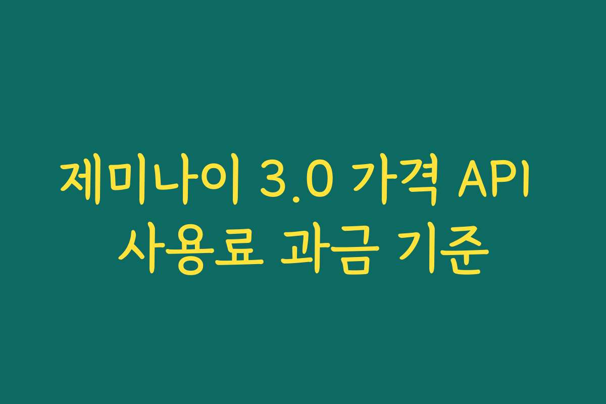 제미나이 3.0 가격 API 사용료 과금 기준