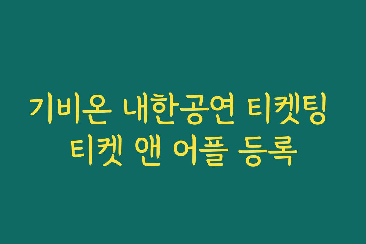 기비온 내한공연 티켓팅 티켓 앤 어플 등록