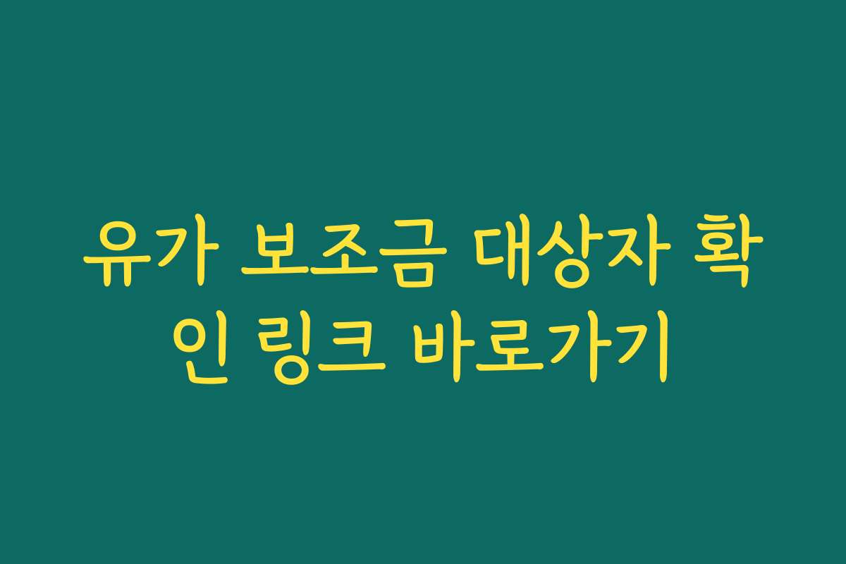 유가 보조금 대상자 확인 링크 바로가기