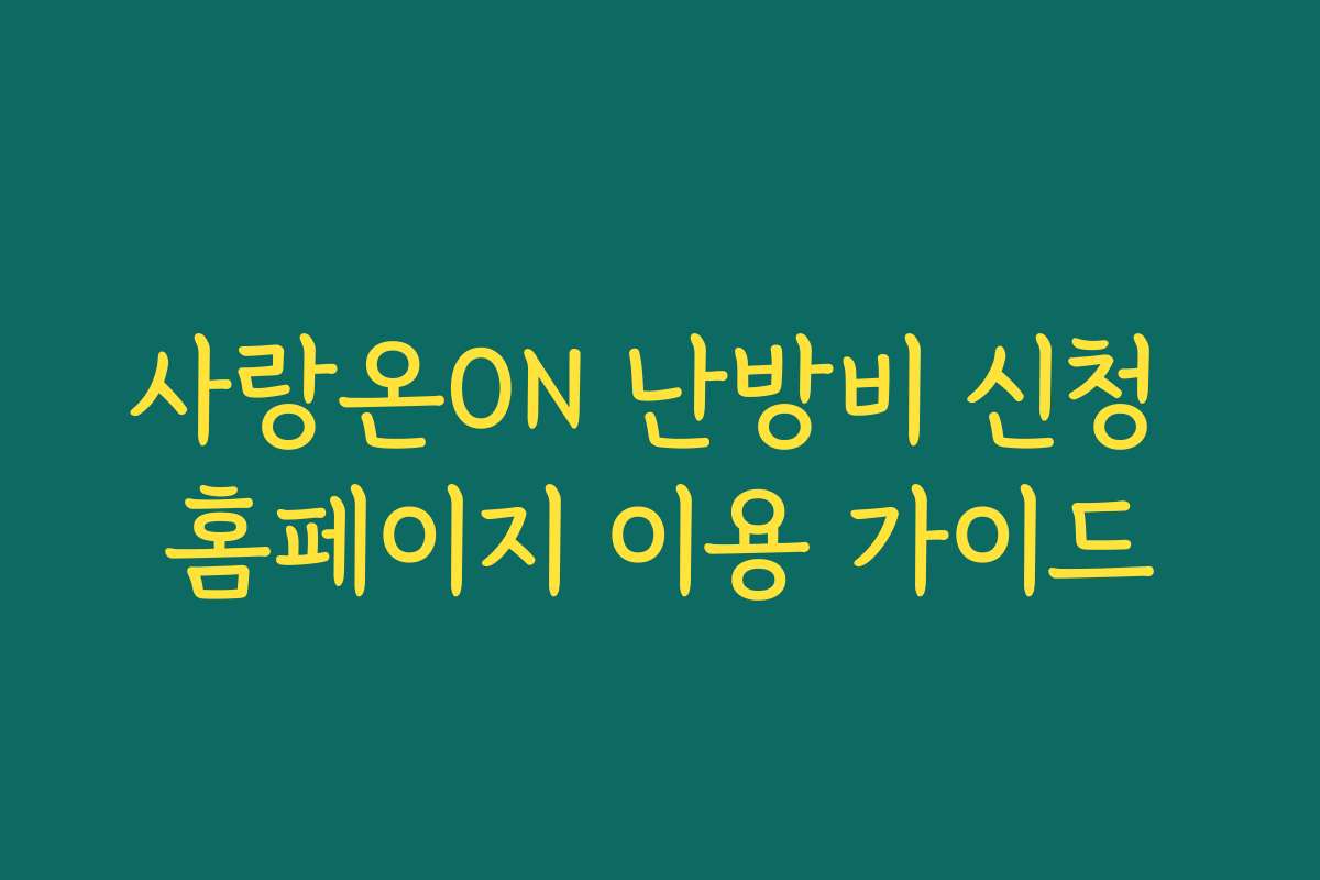 사랑온ON 난방비 신청 홈페이지 이용 가이드