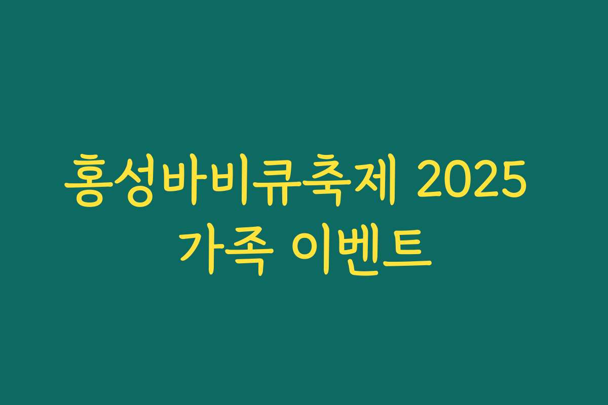 홍성바비큐축제 2025 가족 이벤트
