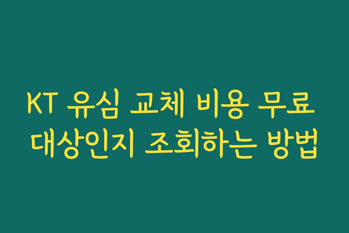 KT 유심 교체 비용 무료 대상인지 조회하는 방법