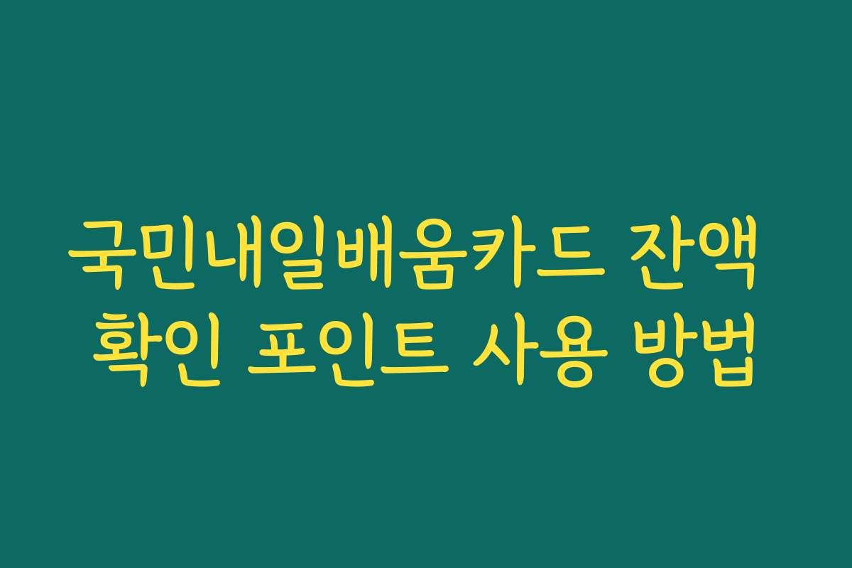 국민내일배움카드 잔액 확인 포인트 사용 방법