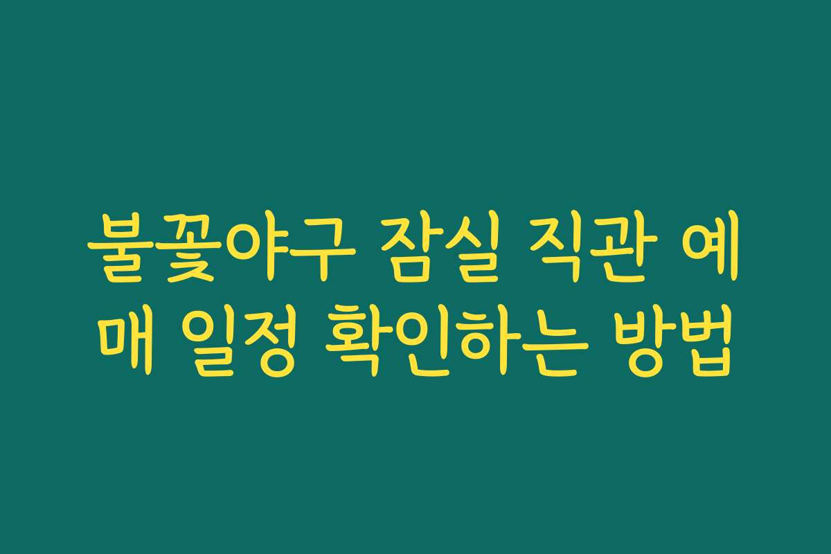 불꽃야구 잠실 직관 예매 일정 확인하는 방법