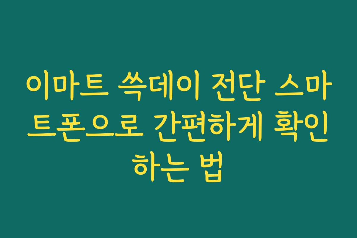 이마트 쓱데이 전단 스마트폰으로 간편하게 확인하는 법