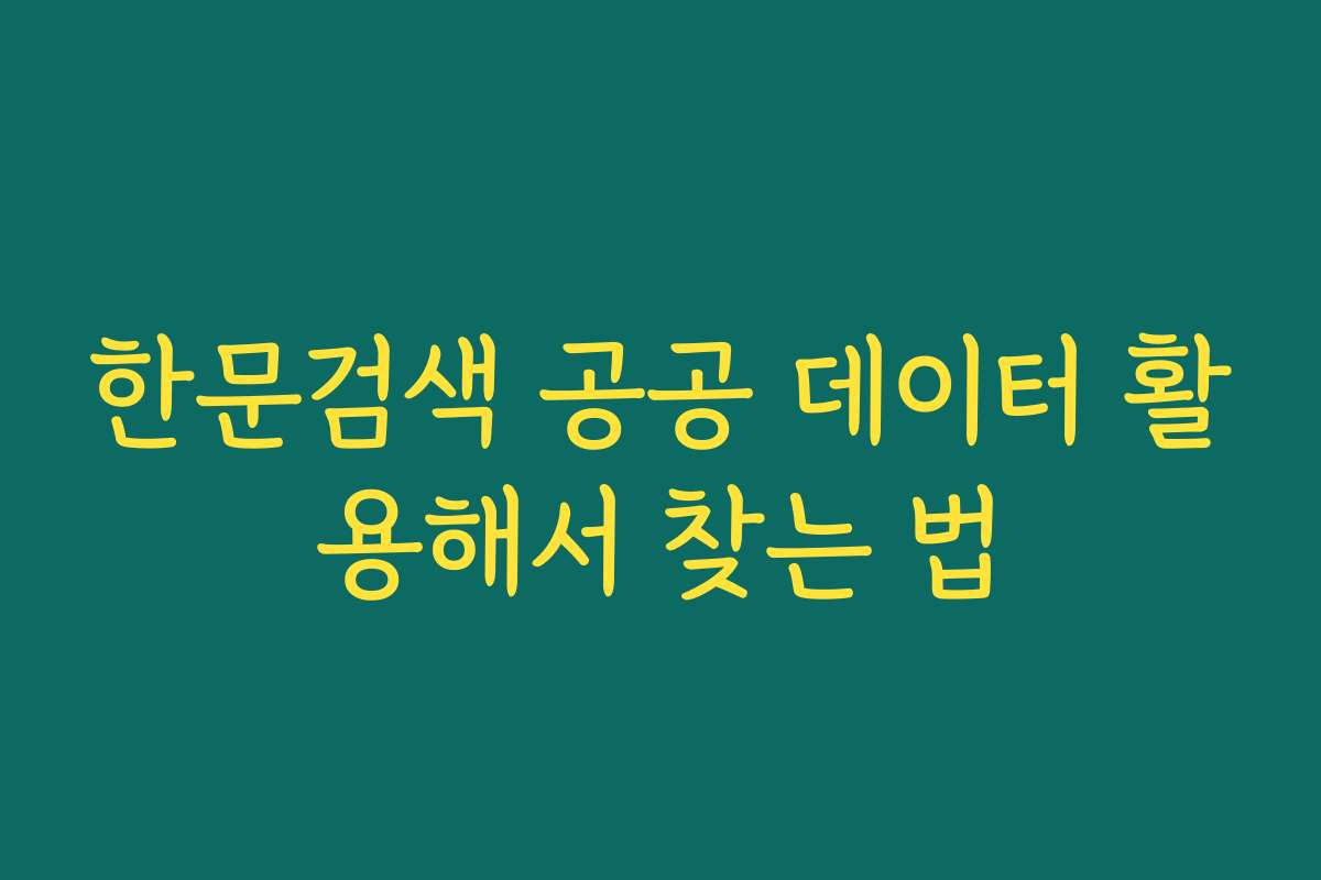 한문검색 공공 데이터 활용해서 찾는 법