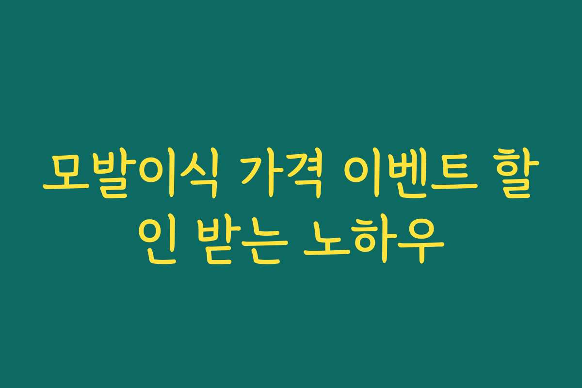 모발이식 가격 이벤트 할인 받는 노하우