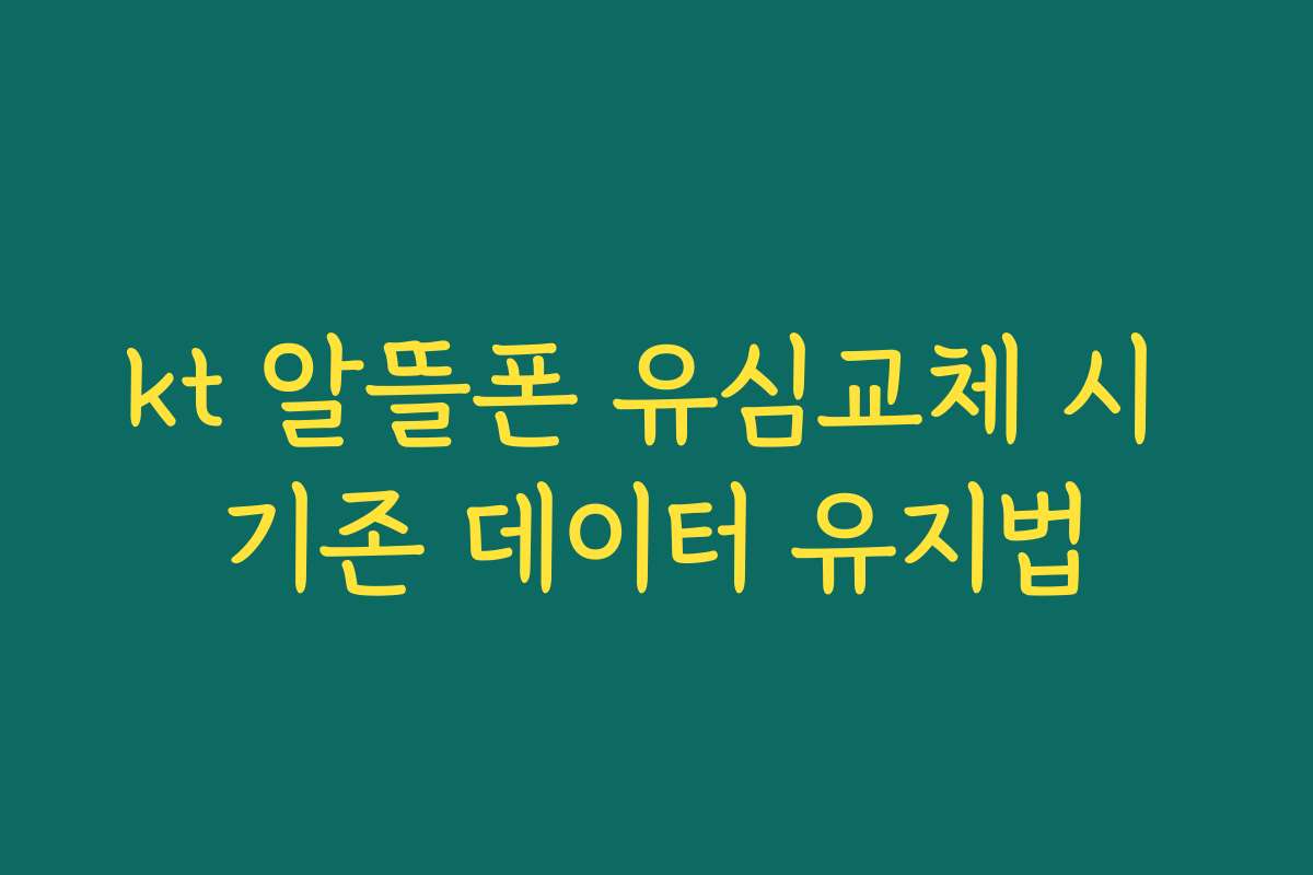 kt 알뜰폰 유심교체 시 기존 데이터 유지법