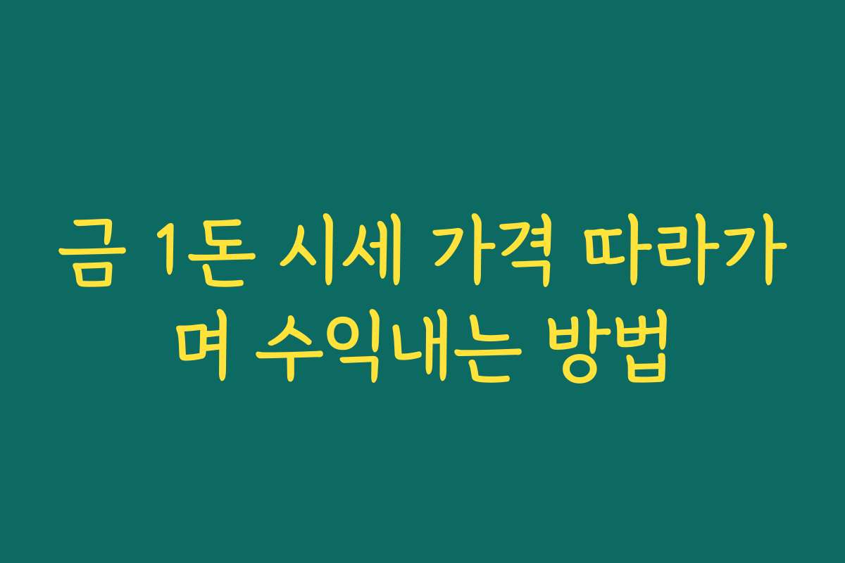 금 1돈 시세 가격 따라가며 수익내는 방법