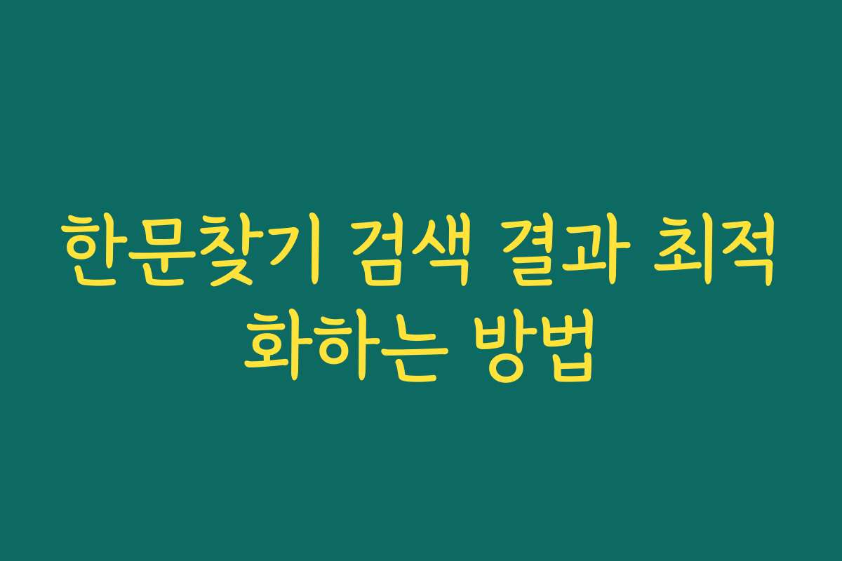 한문찾기 검색 결과 최적화하는 방법
