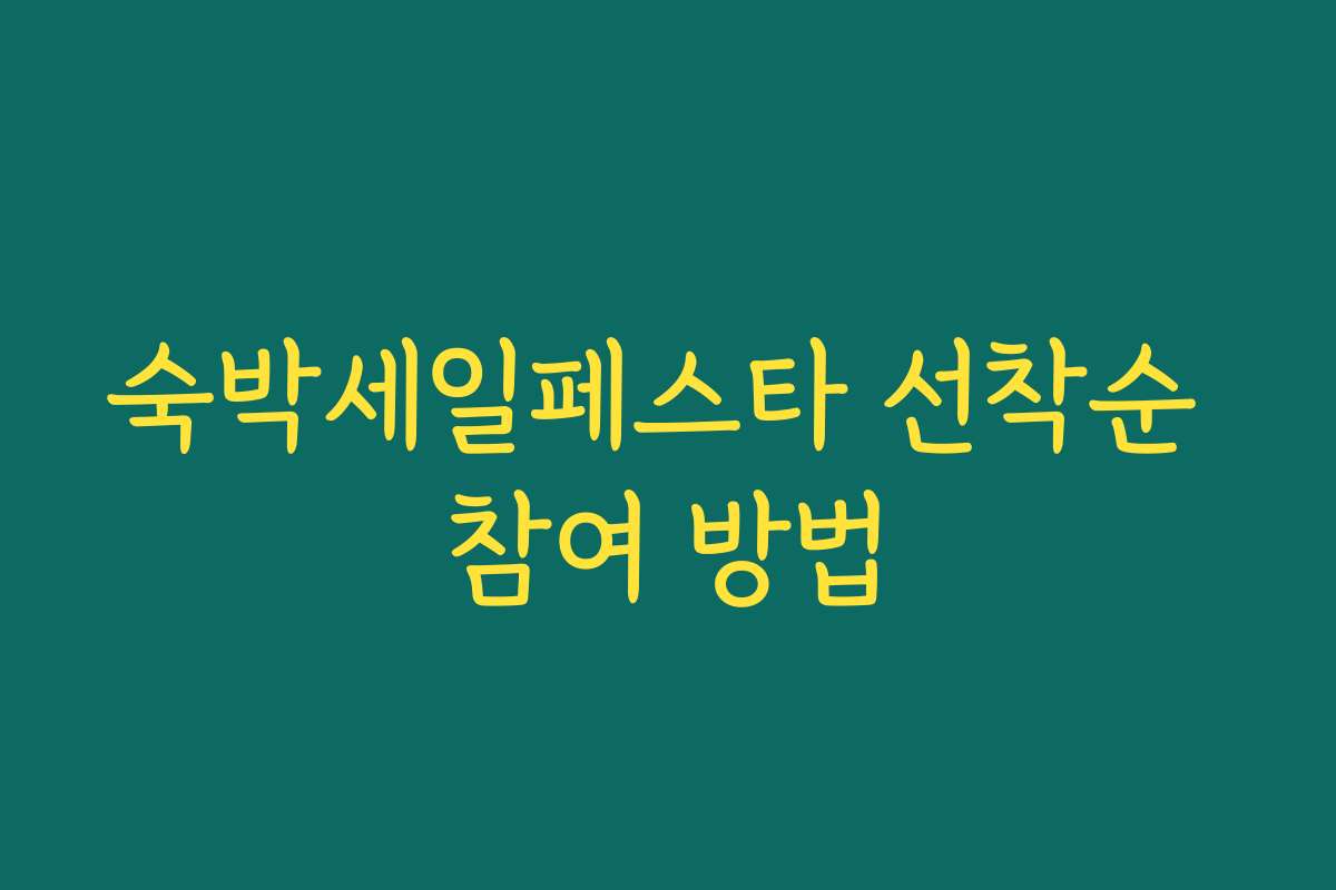 숙박세일페스타 선착순 참여 방법