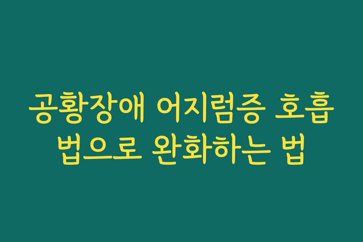 공황장애 어지럼증 호흡법으로 완화하는 법